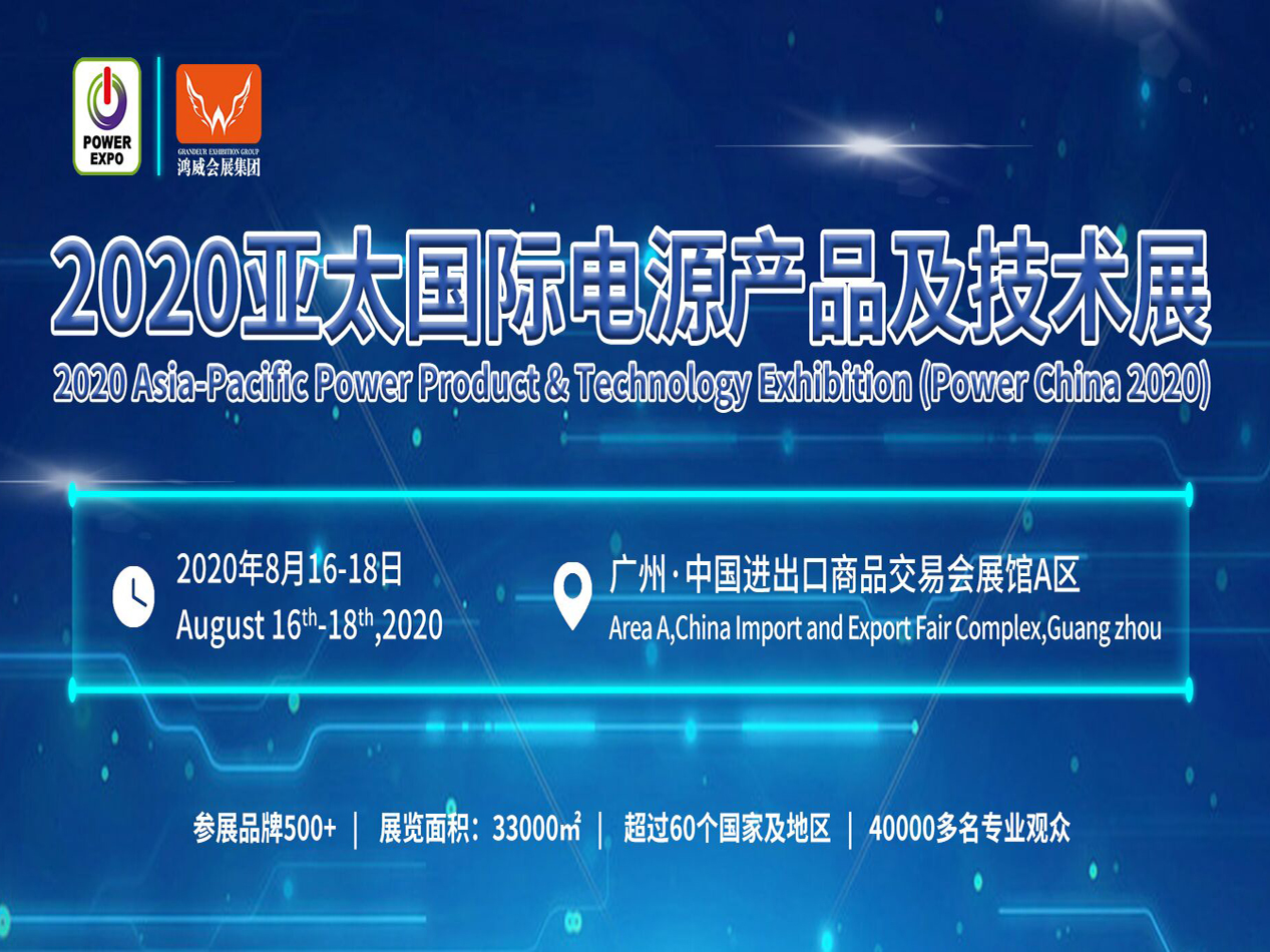 2020年廣州亞太電源產品及技術展覽會